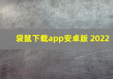 袋鼠下载app安卓版 2022